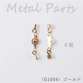 メルヘンアート 『カシメジョイント (ゴールド) 6組』 ネックレス ブレスレット アクセサリー 金具　G1004　(取り寄せ品)　(メール便可)