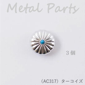 メルヘンアート 『コンチョボタン Φ20mm 天然石風 (ターコイズ) 3個』 釦 メタル　AC317　(取り寄せ品)　(メール便可)