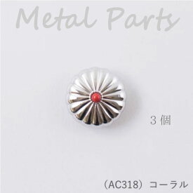 メルヘンアート 『コンチョボタン Φ20mm 天然石風 (コーラル) 3個』 釦 メタル　AC318　(取り寄せ品)　(メール便可)