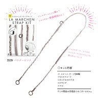 ラ メルヘン ストラップキット パウダーピンク　3539　(取り寄せ品)　(メール便可)