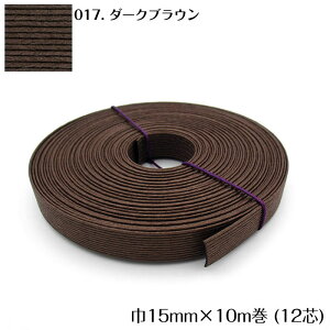 ●◇10m巻 エコクラフトテープ (ダークブラウン) 15mm幅 手芸用 クラフトバンド 紙バンド 米袋 カゴ かご バッグ 茶色 こげ茶 12-017 (メール便可)