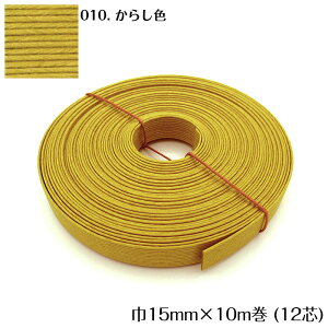 ●◇10m巻  エコクラフトテープ (からし色) 15mm幅 手芸用 クラフトバンド 紙バンド 米袋 カゴ かご バッグ マスタード 黄土 12-010 (メール便可)