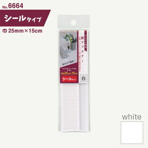 裏面シールタイプの面ファスナー(白) 25mm×15cm 6664 (メール便可)