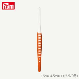 [プリム] エルゴノミクス かぎ針 16cm 4.5mm (約7.5/0号) オレンジ 編み針 ドイツ製 ニット Prym　218486　(メール便可)
