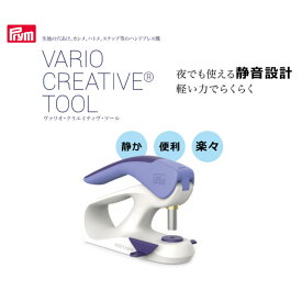 【送料無料】　[プリム] ヴァリオ・クリエイティヴ・ツール (カシメ、ハトメ、スナップ、リングスナップ、プラスナップ等) ヴァリオクリエイティブツール Prym　390903　(取り寄せ品)　(メール便不可)