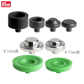 [プリム] 片面ハトメ用取付けコマ+ポンチセット (内径11mm/14mm用コマ、Φ8.0mm/12mm用ポンチ) ヴァリオ・クリエイティヴ・ツール専用 Prym　673127　(取り寄せ品)　(メール便可)