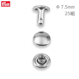 [プリム] 両面カシメ (Φ7.5mm・厚さ3-4mm用) シルバー 25組 ヴァリオ工具用 Prym　403170　(取り寄せ品)　(メール便可)