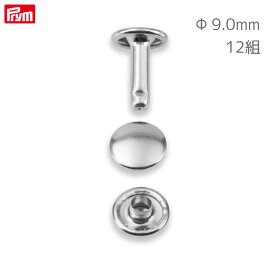 [プリム] 両面カシメ (Φ9.0mm・厚さ6-9mm用) シルバー 12組 ヴァリオ工具用 Prym　403172　(取り寄せ品)　(メール便可)