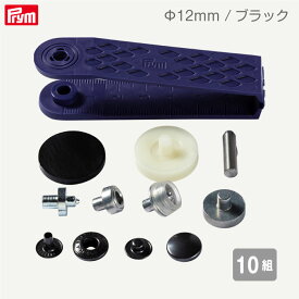 [プリム] 脱着しやすい アノラックスナップ Φ12mm (ブラック) 10組 取付コマ付き ヴァリオ ドイツ製 Prym　390339　(取り寄せ品)　(メール便可)