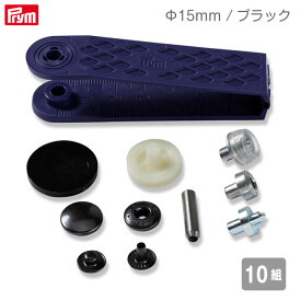[プリム] 脱着しやすい アノラックスナップ Φ15mm (ブラック) 10組 取付コマ付き ヴァリオ ドイツ製 Prym　390302　(取り寄せ品)　(メール便可)