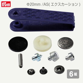 [プリム] 脱着しやすい アノラックスナップ Φ20mm AS(エクスカーション) 6組 取付コマ付き ヴァリオ ドイツ製 Prym　390511　(取り寄せ品)　(メール便可)