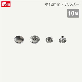 [プリム] 脱着しやすい アノラックスナップ Φ12mm (シルバー) 10組 パーツのみ ヴァリオ ドイツ製 Prym　390331　(取り寄せ品)　(メール便可)