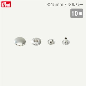 [プリム] 脱着しやすい アノラックスナップ Φ15mm (シルバー) 10組 パーツのみ ヴァリオ ドイツ製 Prym　390321　(取り寄せ品)　(メール便可)