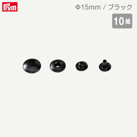 [プリム] 脱着しやすい アノラックスナップ Φ15mm (ブラック) 10組 パーツのみ ヴァリオ ドイツ製 Prym　390327　(取り寄せ品)　(メール便可)