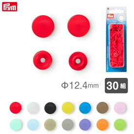 [プリム] カラースナップ Φ12.4mm (単色) 30組 ヴァリオ工具用 Prym　(取り寄せ品)　(メール便可)