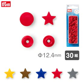 [プリム] カラースナップ Φ12.4mm (スター/単色) 30組 ヴァリオ工具用 Prym　(取り寄せ品)　(メール便可)