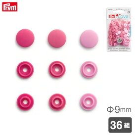 [プリム] カラースナップ Φ9mm (ピンク系アソート) 36組 ヴァリオ工具用 Prym　393500　(取り寄せ品)　(メール便可)