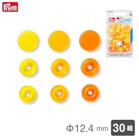[プリム] カラースナップ Φ12.4mm (イエロー系アソート) 30組 ヴァリオ工具用 Prym　393004　(取り寄せ品)　(メール便可)