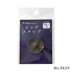 ビッグ スナップ ボタン 30mm 1個付き ブラック ミササ 9429 (取り寄せ品) (メール便可)