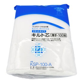 マラソン期間中 2点でP5倍 3点10倍!キルト芯 薄手 ドミットタイプ 100cm幅 パッチワークキルト綿 キルティング　KSP-100-A　(メール便不可)