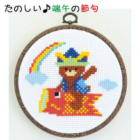 たのしいこどもの日(クロスステッチ)　7464　(取り寄せ品)　(メール便可)