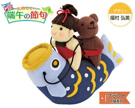 仲良し端午の節句(ぬいぐるみ)　PA-733　(取り寄せ品)　(メール便不可)