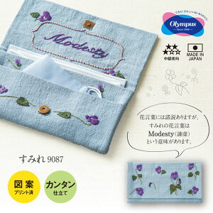 オリムパス 刺しゅうキット フランス刺しゅう 花言葉のたしなみポーチ(すみれ) マスクの持ち運びにも ししゅう 刺繍 shishu 9087 (取り寄せ品) (メール便可)