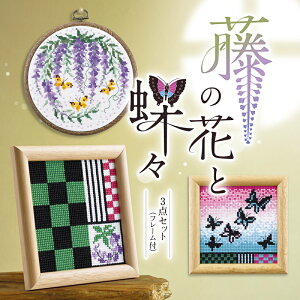 【送料無料】 オリムパス 刺しゅうキット スタンドでも壁掛けでも 和柄 藤の花と蝶々 3点セット(フレーム付) クロス ステッチ ししゅう 刺繍 7536 (取り寄せ品) (メール便可)