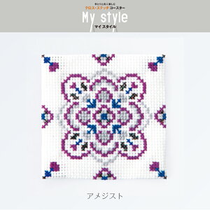 クロスステッチコースターキット アメジスト 刺繍キット My style 9097 (取り寄せ品) (メール便可)