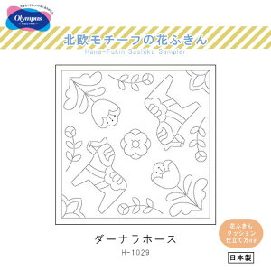 北欧 モチーフの 花ふきん 「ダーナラホース」 刺し子 刺し子布 H-1029 (メール便可)