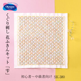 初級〜中級　くぐり刺し花ふきん「雫(白)」 刺し子布巾 刺し子キット　SK-380　(取り寄せ品)　(メール便可)