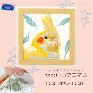 オリムパス 刺しゅうキット インコ(オカメインコ) かわいいアニマル クロスステッチ 刺しゅう 7551 (取り寄せ品) (メール便不可)