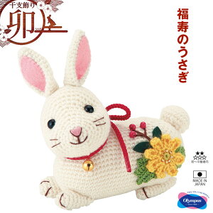 オリムパス 干支 ぬいぐるみ キット 「福寿のうさぎ」 卯年 うさぎ 干支飾り お正月飾り ハンドメイド ぬいぐるみキット 福村弘美のあみぐるみシリーズ MK-93 (取り寄せ品) (メール便不可