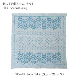 刺し子の花ふきんキット 「La bouquetiere」Snowflake(スノーフレーク)　SK-449　(メール便可)