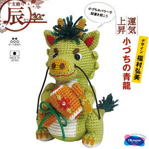 オリムパス 干支 ぬいぐるみ キット 「小づちの青龍」辰年 干支飾り お正月飾り ハンドメイド あみぐるみキット 福村弘美のぬいぐるみシリーズ MK-94 (取り寄せ品) (メール便不可)