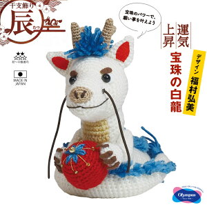 オリムパス 干支 ぬいぐるみ キット 「宝珠の白龍」辰年 干支飾り お正月飾り ハンドメイド あみぐるみキット 福村弘美のぬいぐるみシリーズ MK-95 (取り寄せ品) (メール便不可)