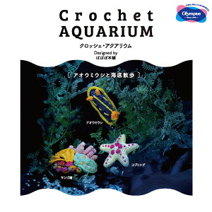 IpX uCrochet AQUARIUM(NbVFEANAE)v AIE~EVƊCU@EG-132@(񂹕i)@([֕s)