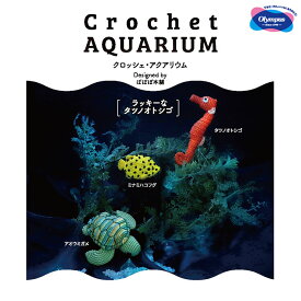 オリムパス 「Crochet AQUARIUM(クロッシェ・アクアリウム)」 ラッキーなタツノオトシゴ　EG-133　(メール便不可)