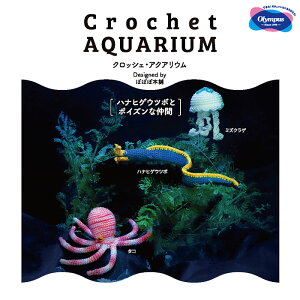 IpX ҕLbg uCrochet AQUARIUM(NbVFEANAE)v niqQEc{ƃ|CYȒԁ@EG-134@(񂹕i)@([֕s)