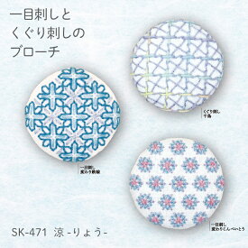 オリムパス 一目刺しとくぐり刺しのブローチ　「涼」 刺し子 キット 3種入り 初級 中級者向け 刺しゅう くるみボタン 製糸　SK471　(取り寄せ品)　(メール便可)