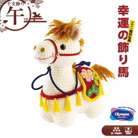 オリムパス 干支キット「幸運の飾り馬」 午年 うま 干支飾り お正月飾り ハンドメイド ぬいぐるみキット 福村弘美のあみぐるみシリーズ　MK-98　(取り寄せ品)　(メール便不可)