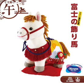 オリムパス 干支キット「富士の飾り馬」 午年 うま 干支飾り お正月飾り ハンドメイド ぬいぐるみキット 福村弘美のぬいぐるみシリーズ　PA-820　(取り寄せ品)　(メール便不可)
