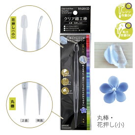 クリア細工棒「丸棒・花押し(小)」 パジコ padico レジン作業OK 粘土作業OK 小物作り ハンドメイド クラフト　403336　(取り寄せ品)　(メール便可)