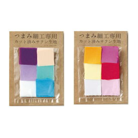 パナミ つまみ細工専用 カット済みサテン生地 アソートセット(2.5×2.5cm) 6色各10枚入　(取り寄せ品)　(メール便可)