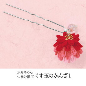 パナミ 手芸キット 京ちりめん つまみ細工 くす玉のかんざしキット(赤) 七五三、卒業式にも　LH-127　(取り寄せ品)　(メール便可)