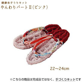 手芸キット 手作り用!健康布ぞうり やんわり パート2 (ピンク)　YW-4　(取り寄せ品)　(メール便不可)