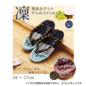 手芸キット 手作り用!健康布ぞうり やんわり パート4「凛」 (ブルー)　YW-16　(取り寄せ品)　(メール便不可)