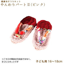 手芸キット 手作り用!健康布ぞうり やんわり パート2 (子供用・ピンク)　YW-104　(取り寄せ品)　(メール便不可)