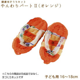 手芸キット 手作り用!健康布ぞうり やんわり パート2 (子供用・オレンジ)　YW-106　(取り寄せ品)　(メール便不可)