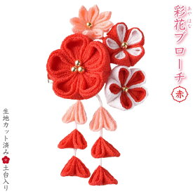 パナミ 手芸キット 京ちりめんつまみ細工 彩花のブローチキット(赤) 七五三、卒業式にも　LH-411　(取り寄せ品)　(メール便可)